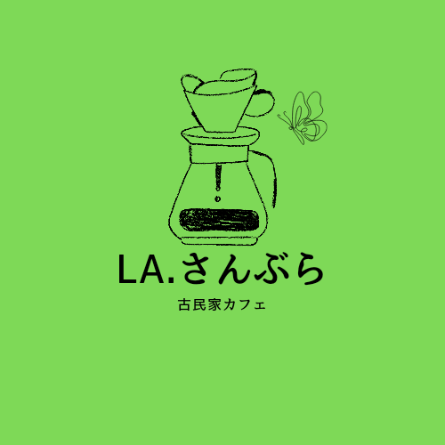 La.さんぶら